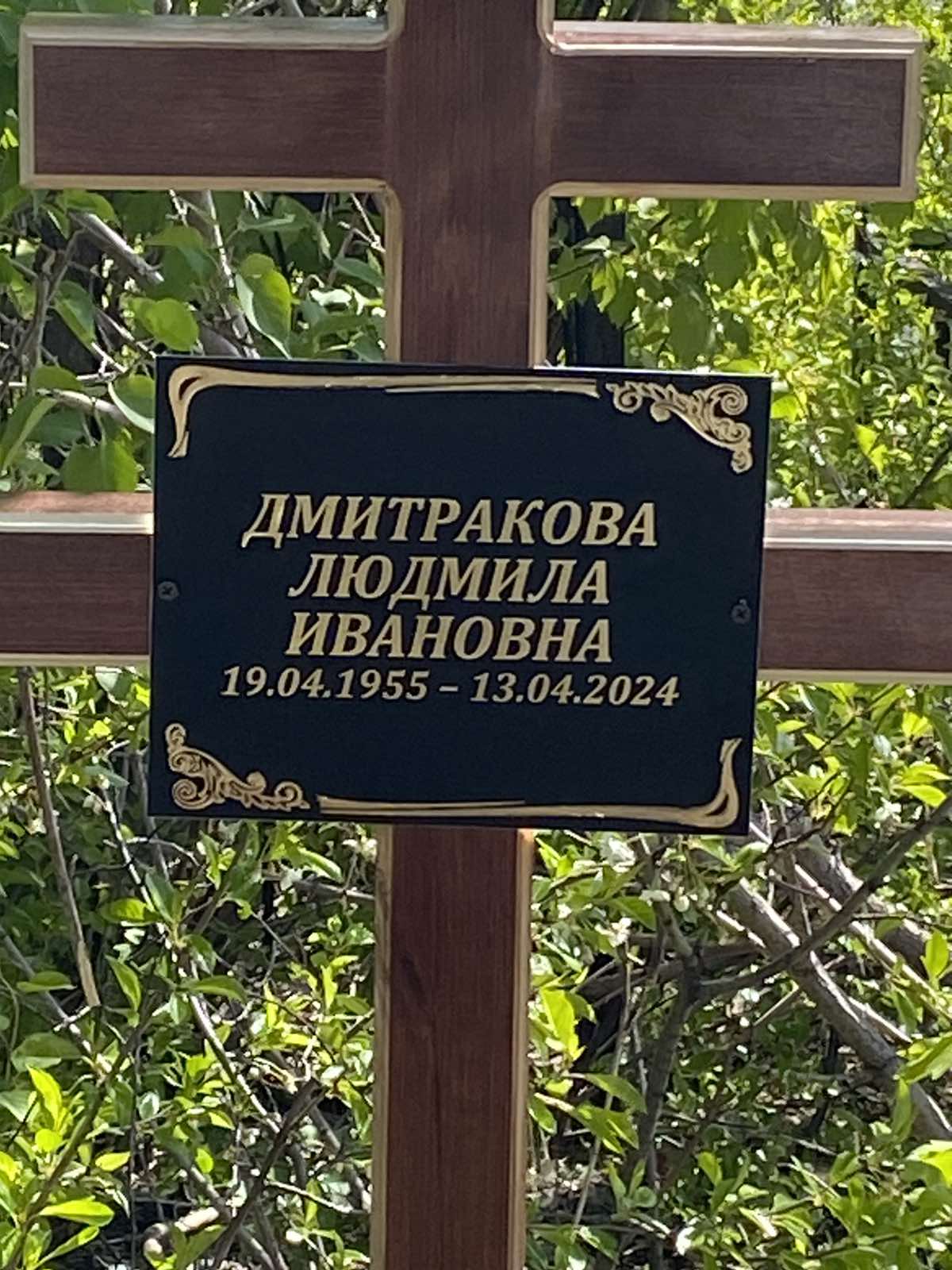 Дмитракова Людмила Ивановна