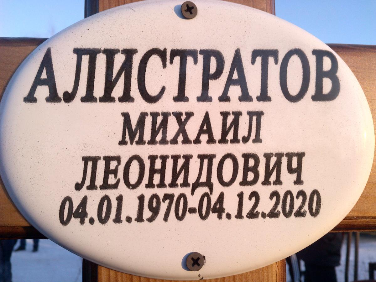 Алистратов Михаил Леонидович
