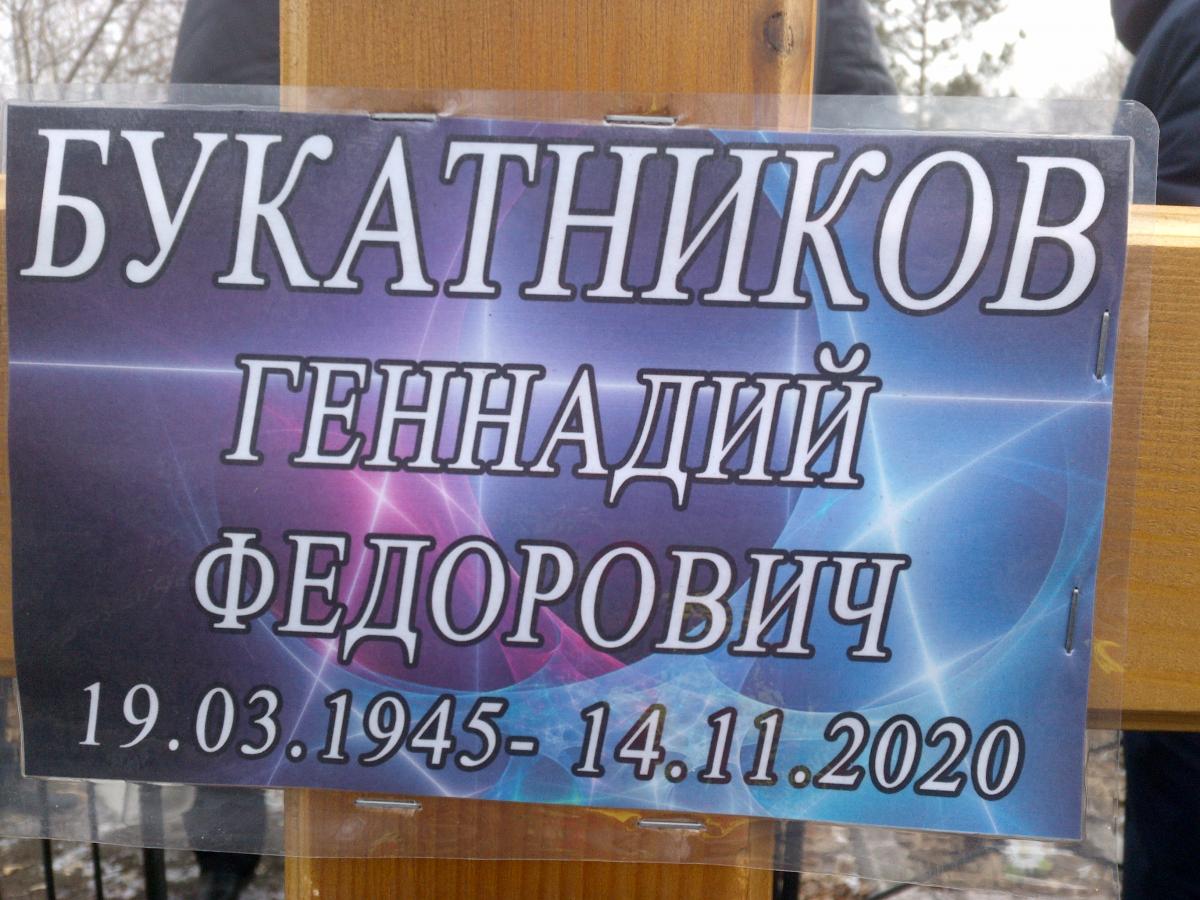 Букатников Геннадий Федорович
