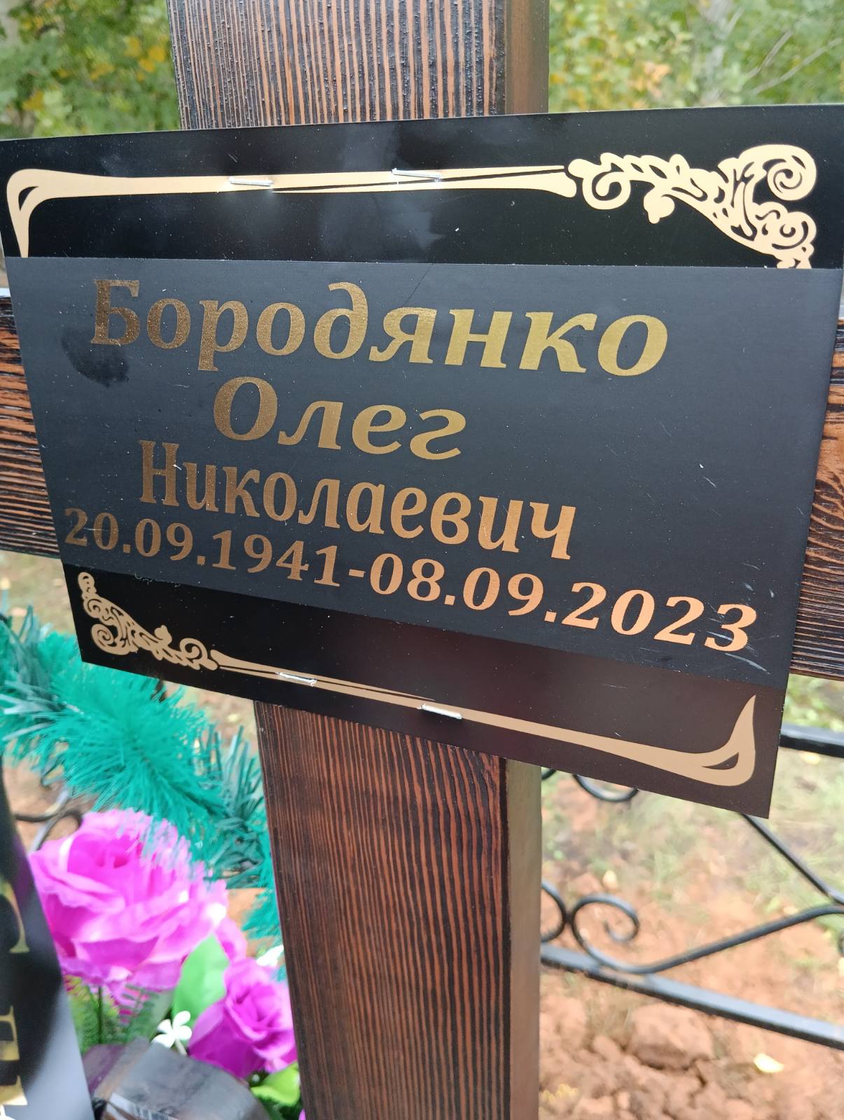 Бородянко Олег Николаевич