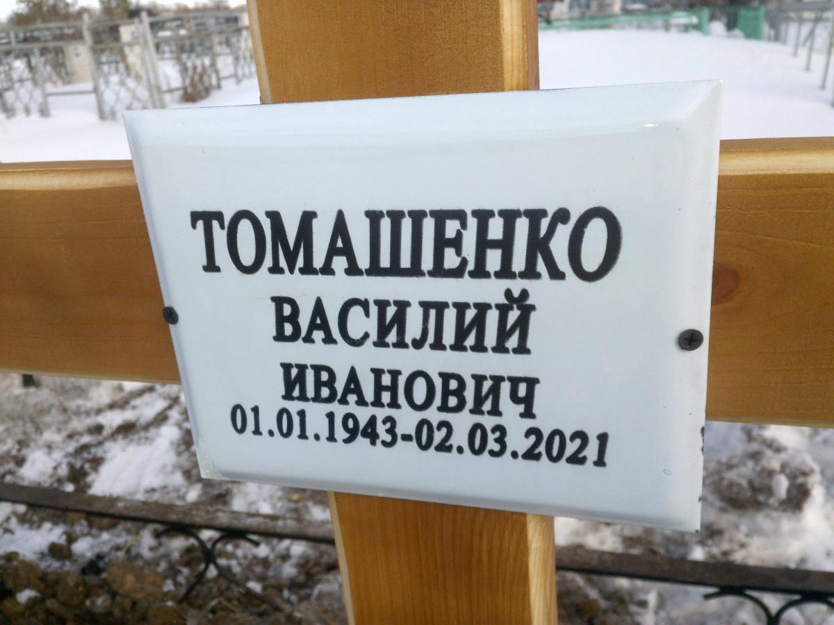 Томашенко Василий Иванович