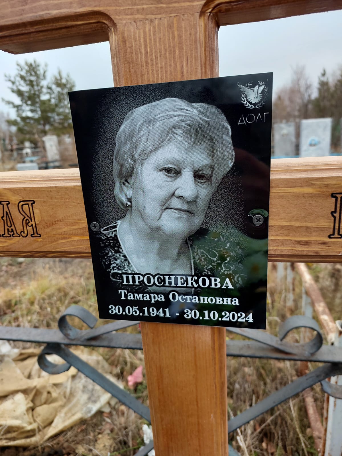 Проснекова Тамара Остаповна