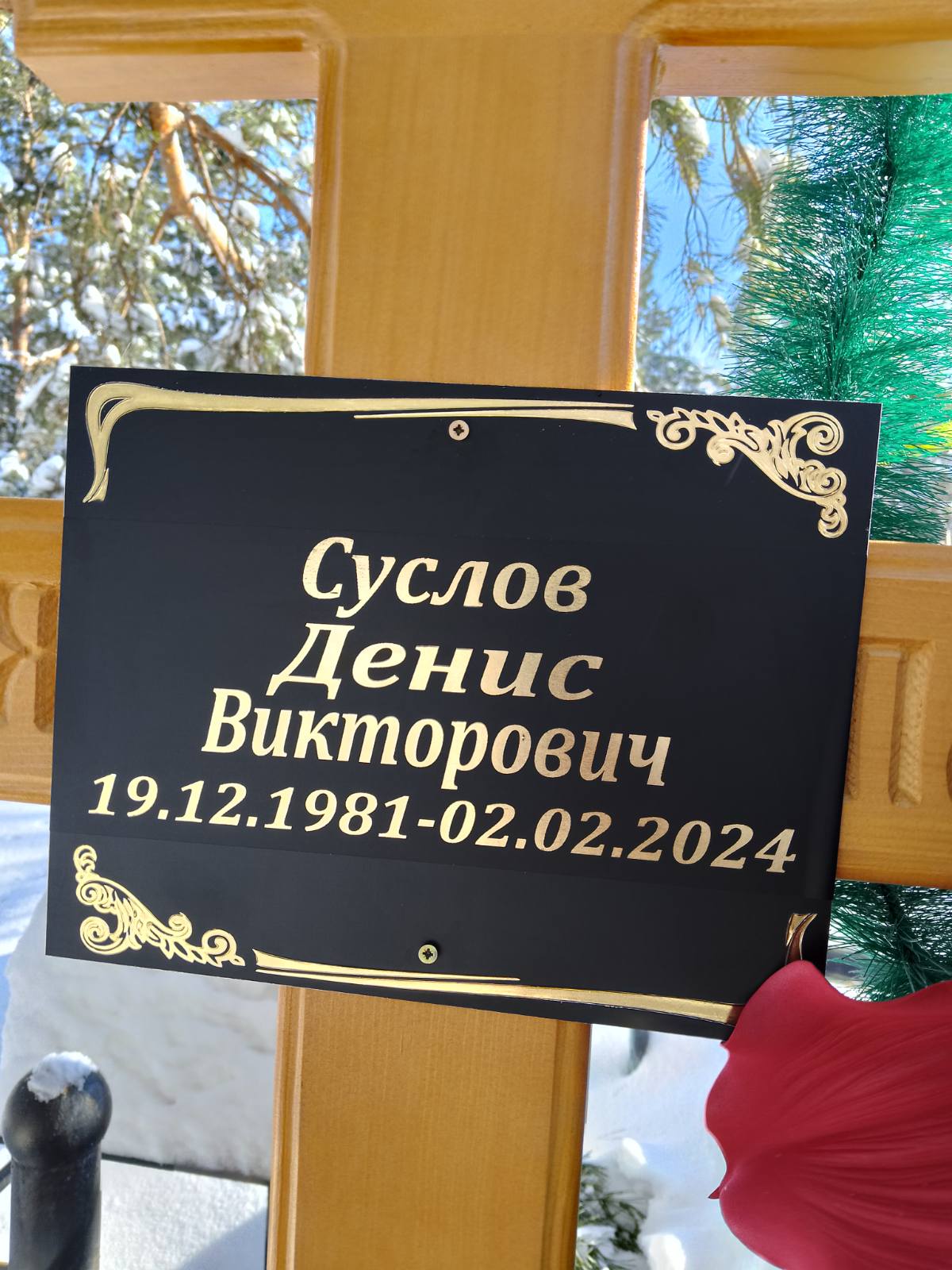 Суслов Денис Викторович