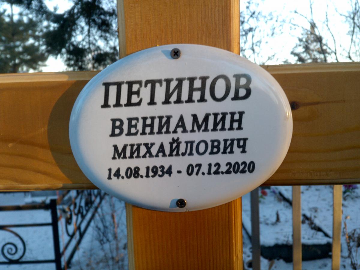 Петинов Вениамин Михайлович