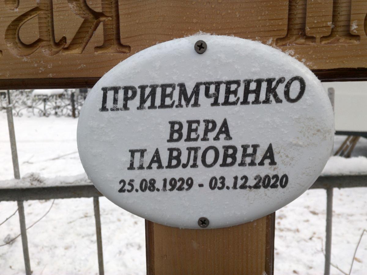 Приемченко Вера Павловна