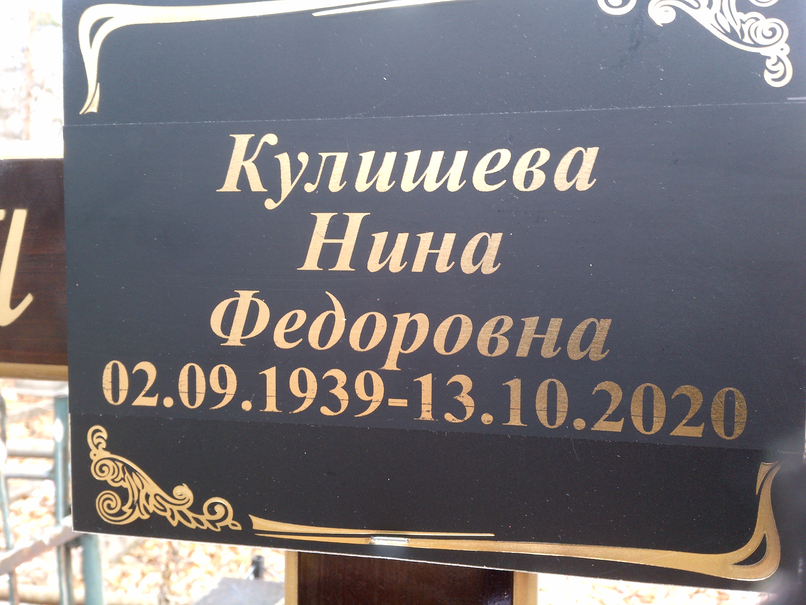 Кулишева Нина Федоровна
