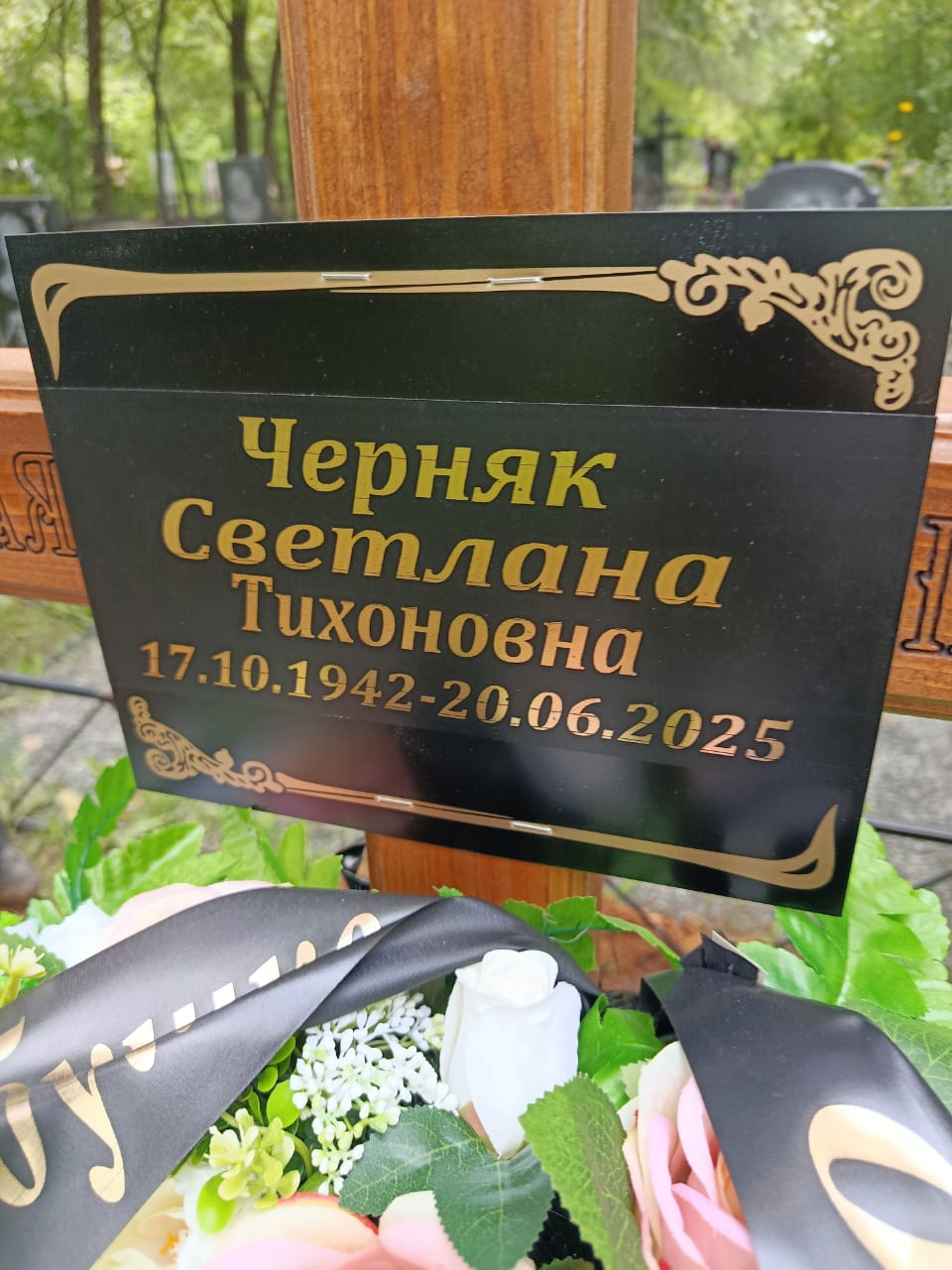 Черняк Светлана Тихоновна