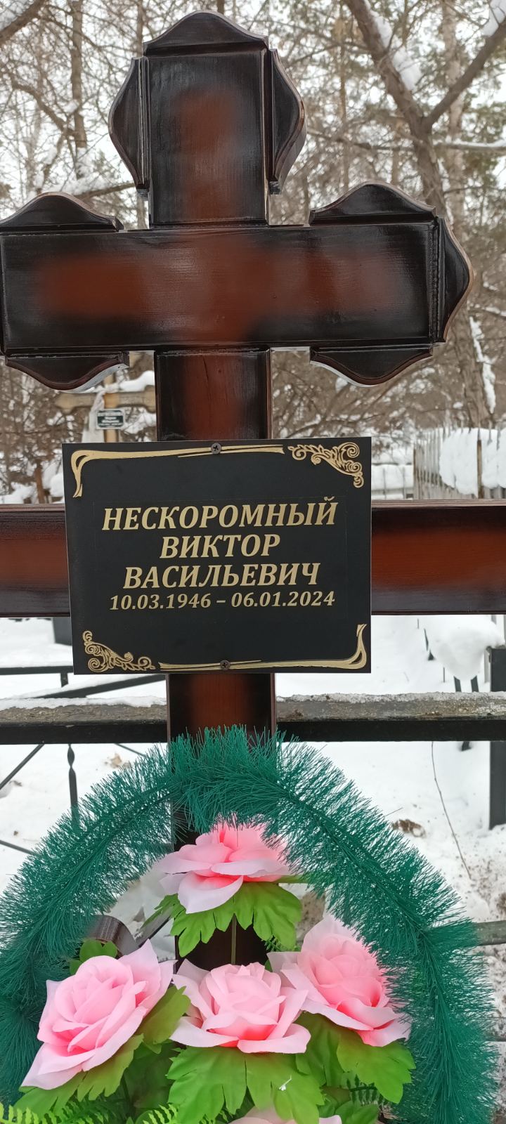 Нескоромный Виктор Васильевич