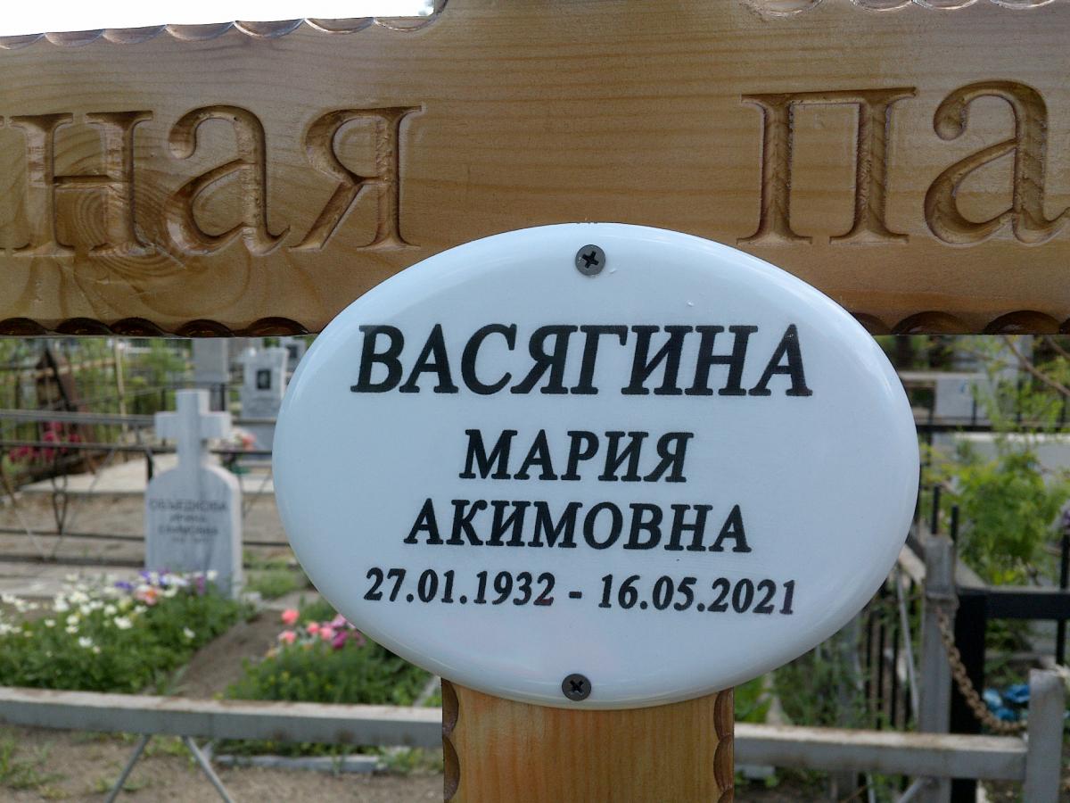 Васягина Мария Акимовна
