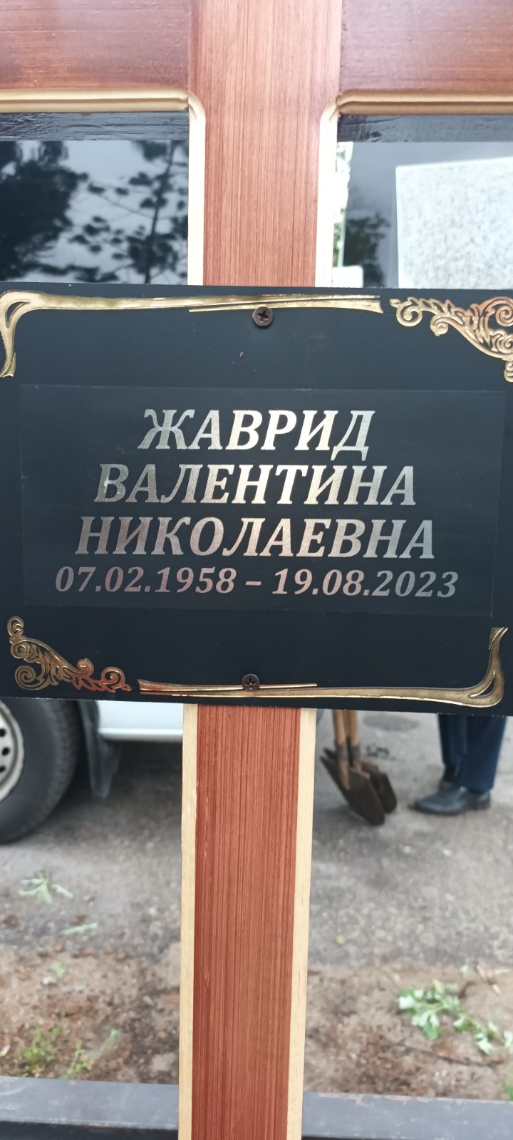 Жаврид Валентина Николаевна