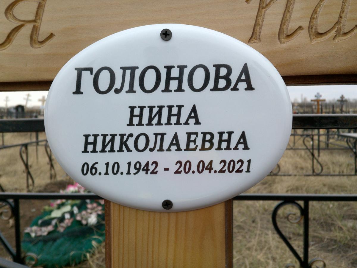 Голонова Нина Николаевна