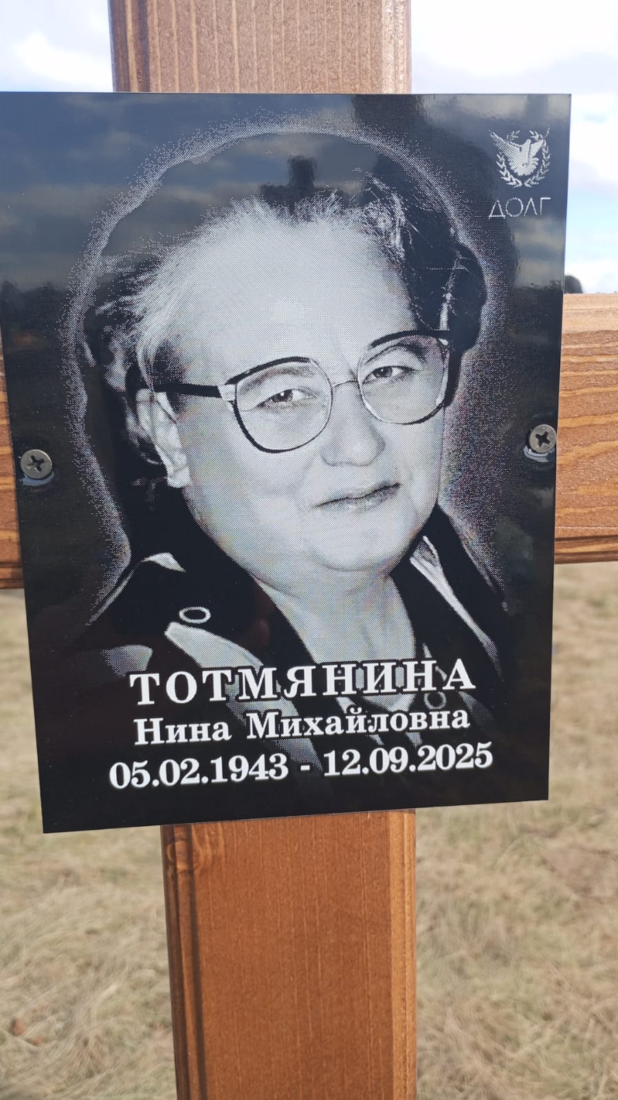 Тотмянина Нина Михайловна