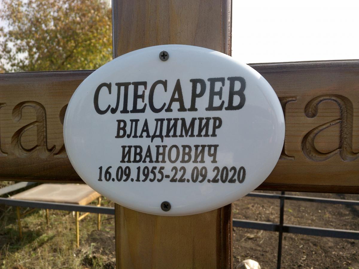 Слесарев Владимир Иванович