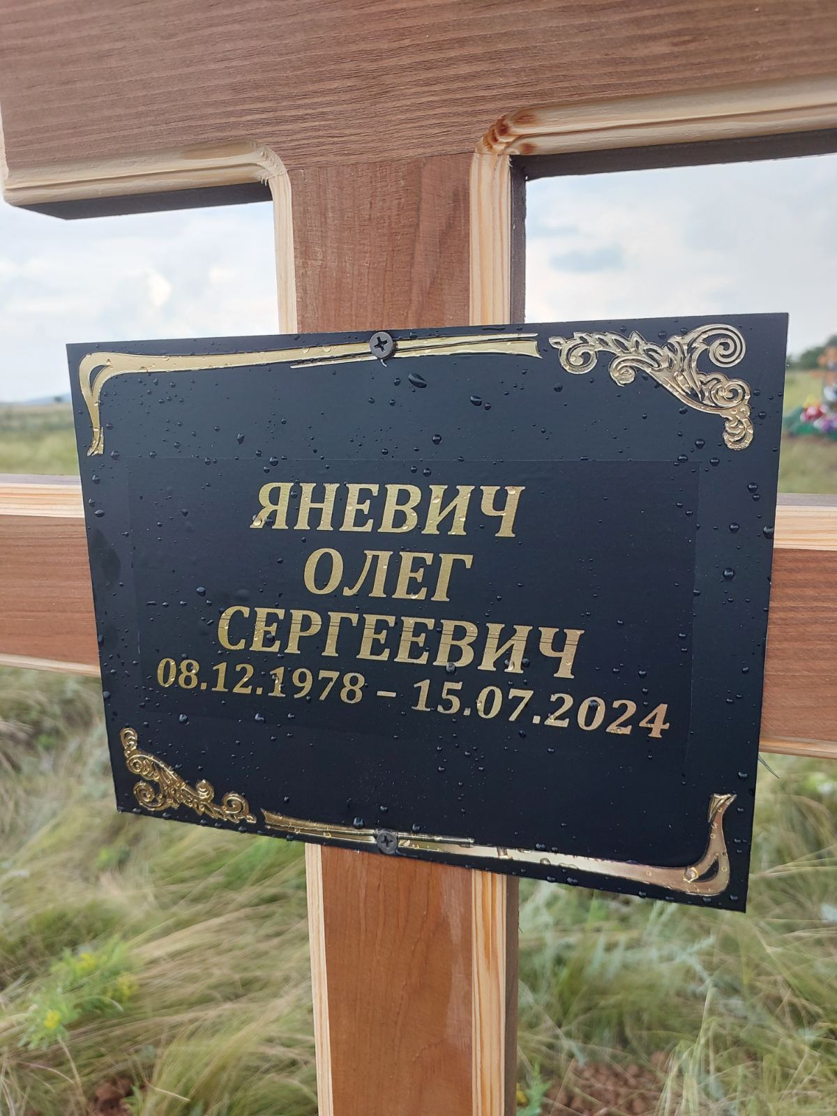 Яневич Олег Сергеевич