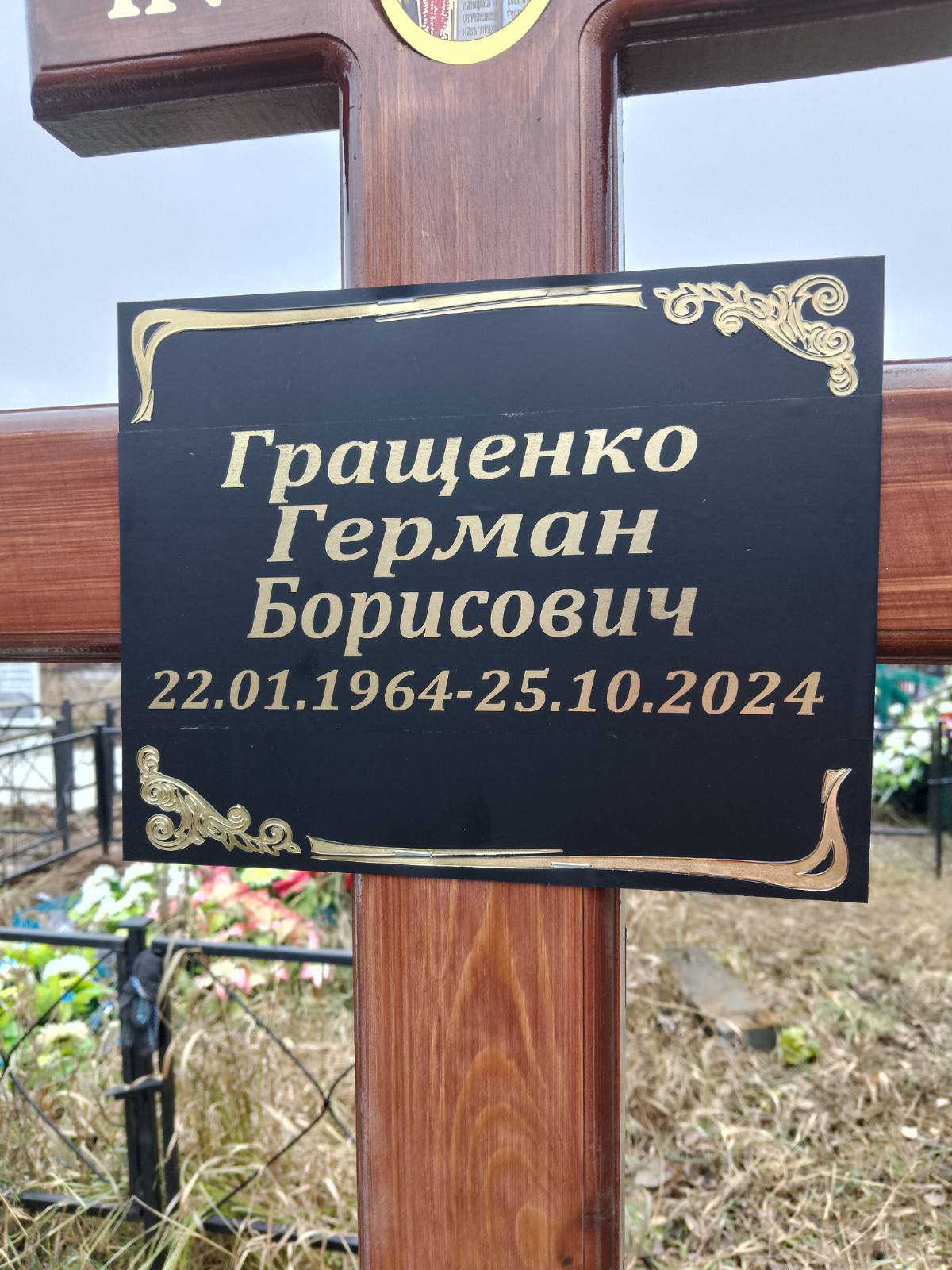Гращенко Герман Борисович