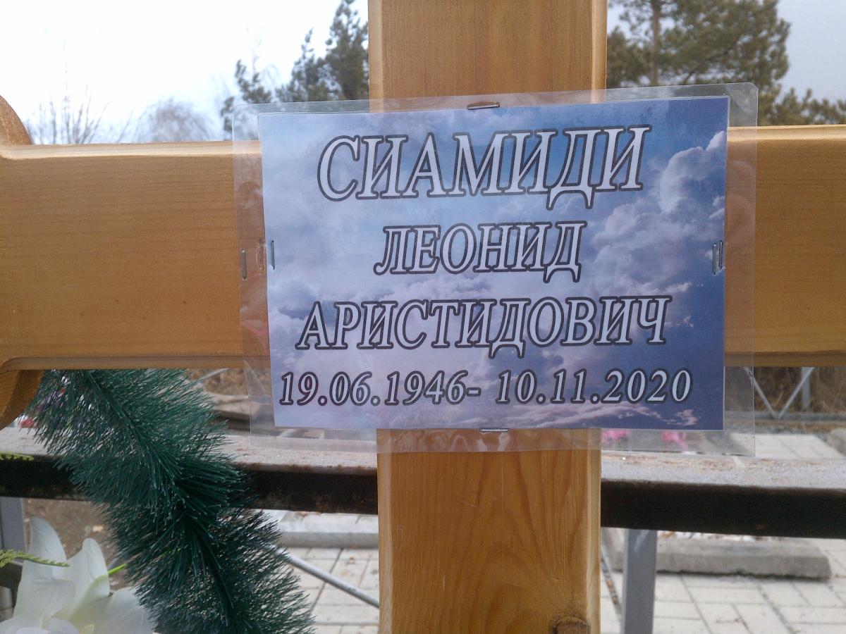 Сиамиди Леонид Аристидович