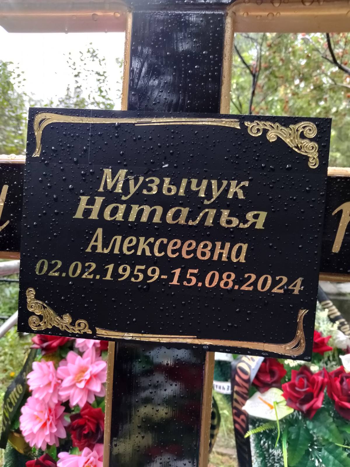 Музычук Наталья Алексеевна