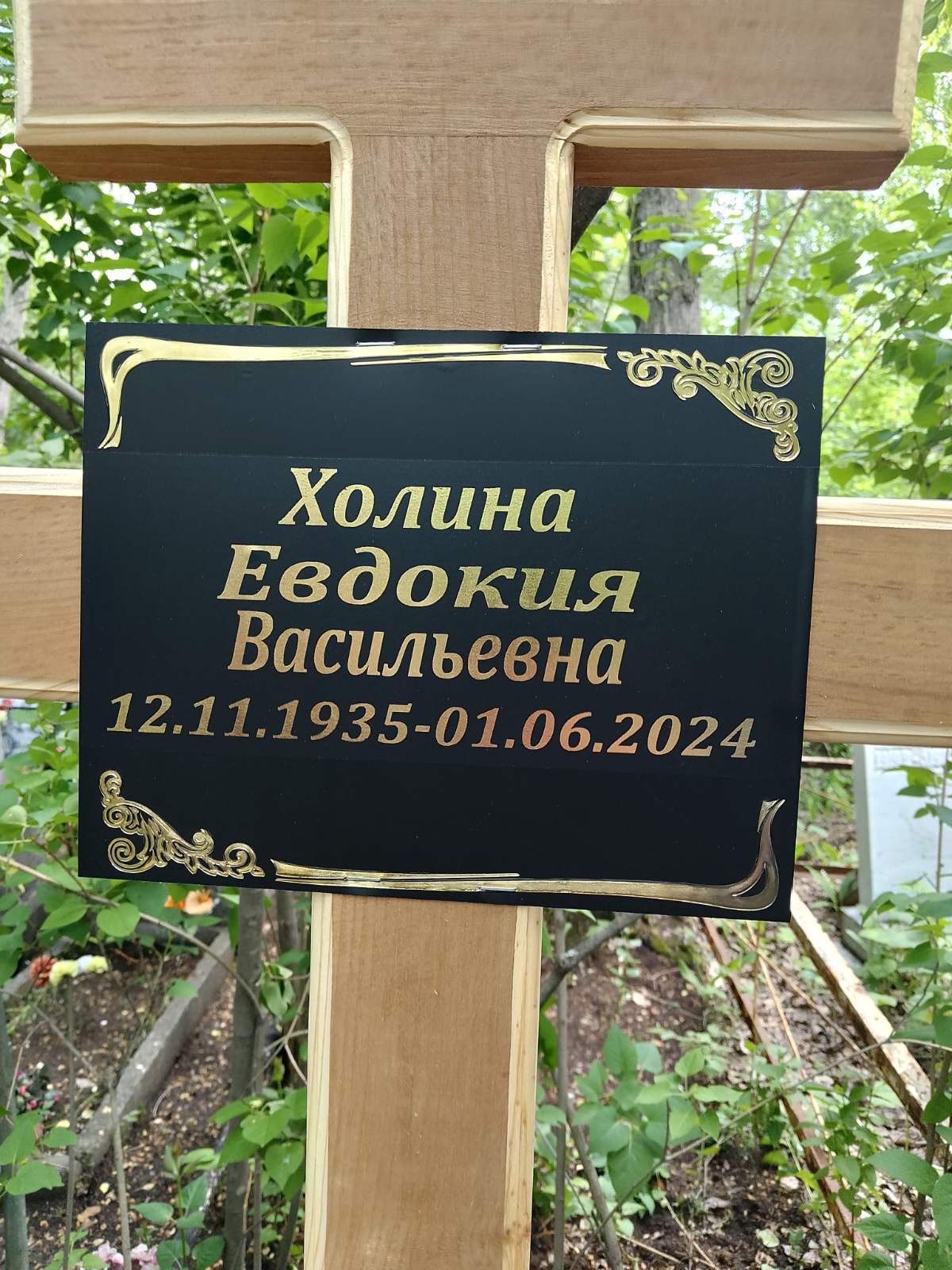 Холина Евдокия Васильевна