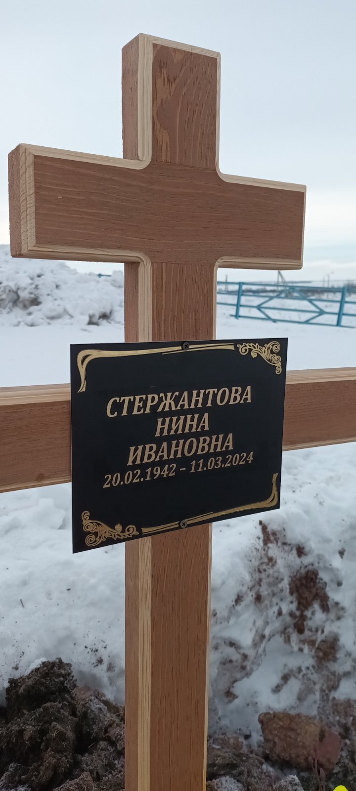 Стержантова Нина Ивановна