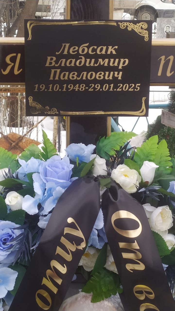 Лебсак Владимир Павлович