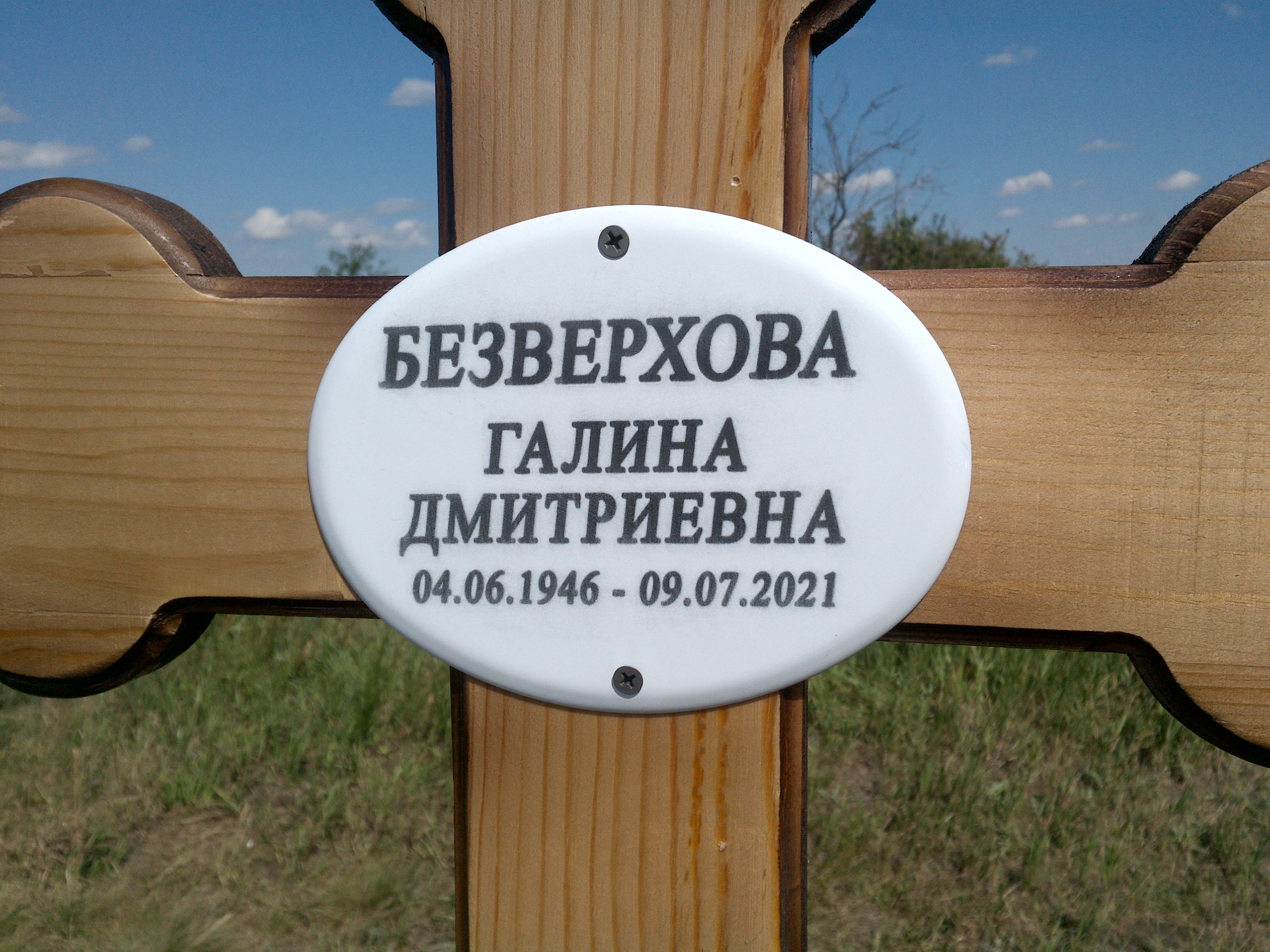 Безверхова Галина Викторовна