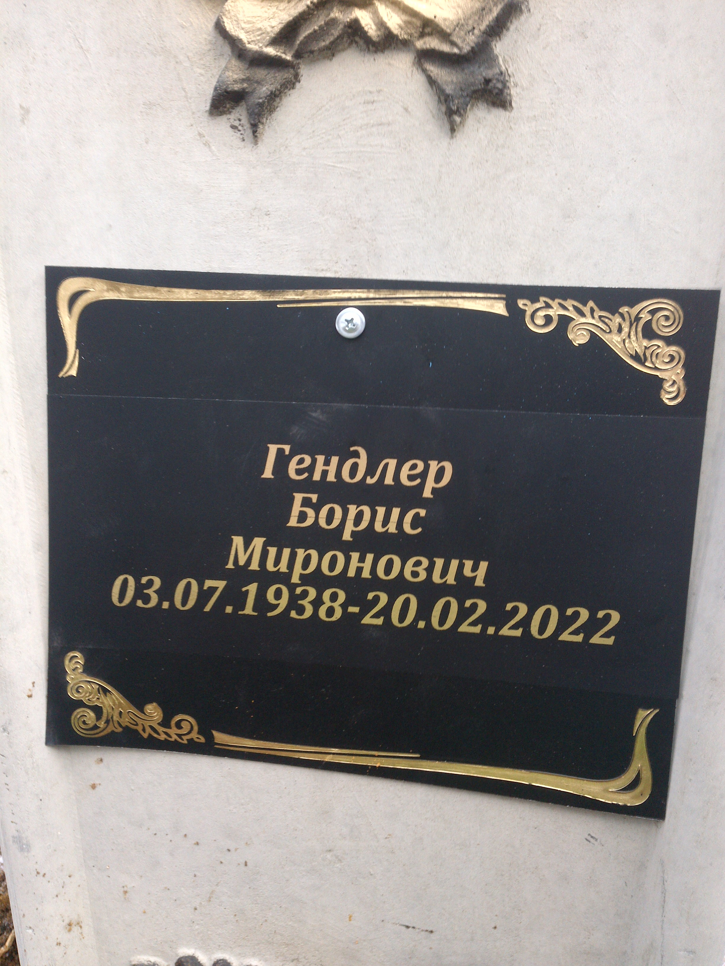 Гендлер Борис Миронович