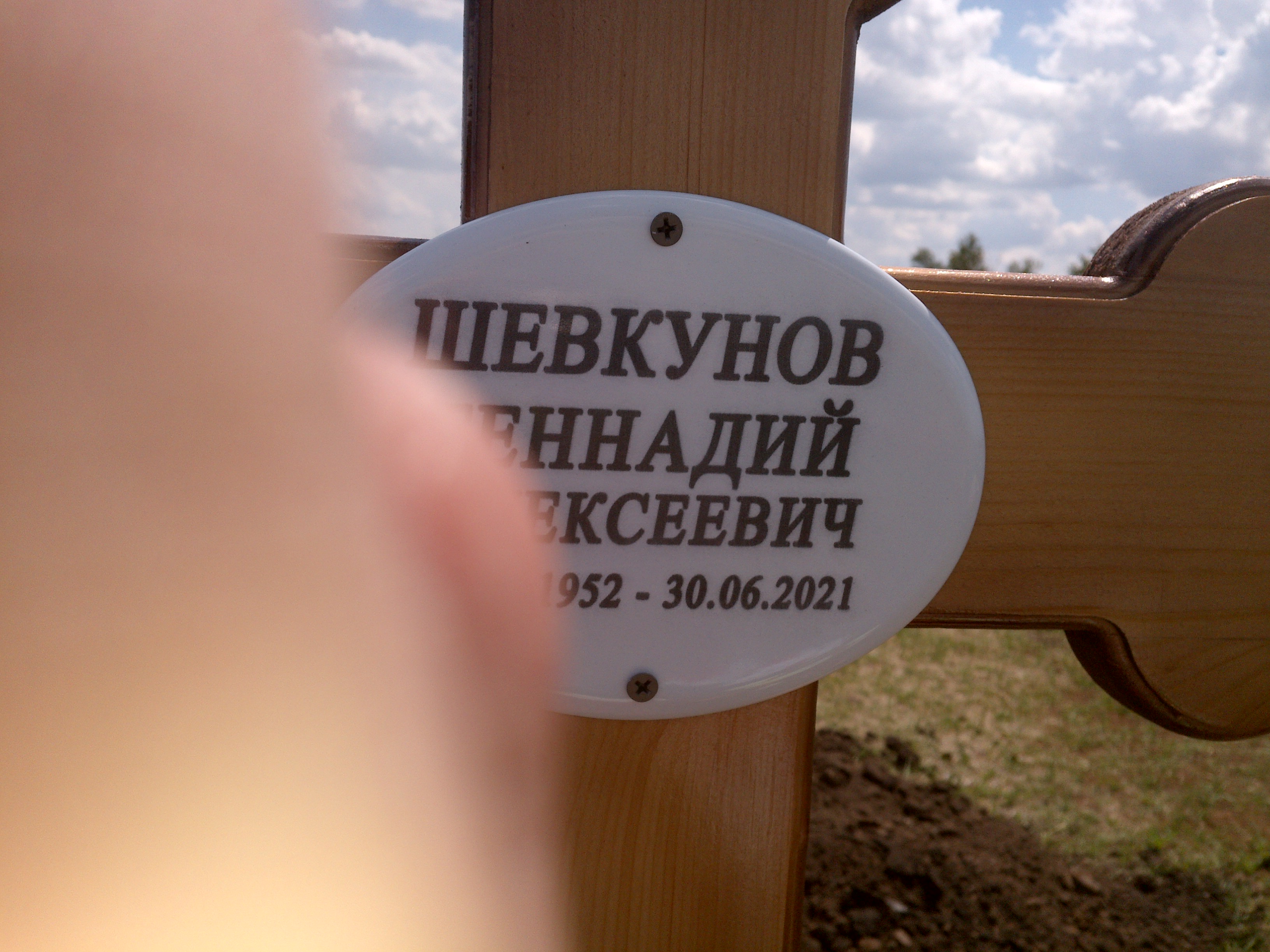 Шевкунов Геннадий Алексеевич