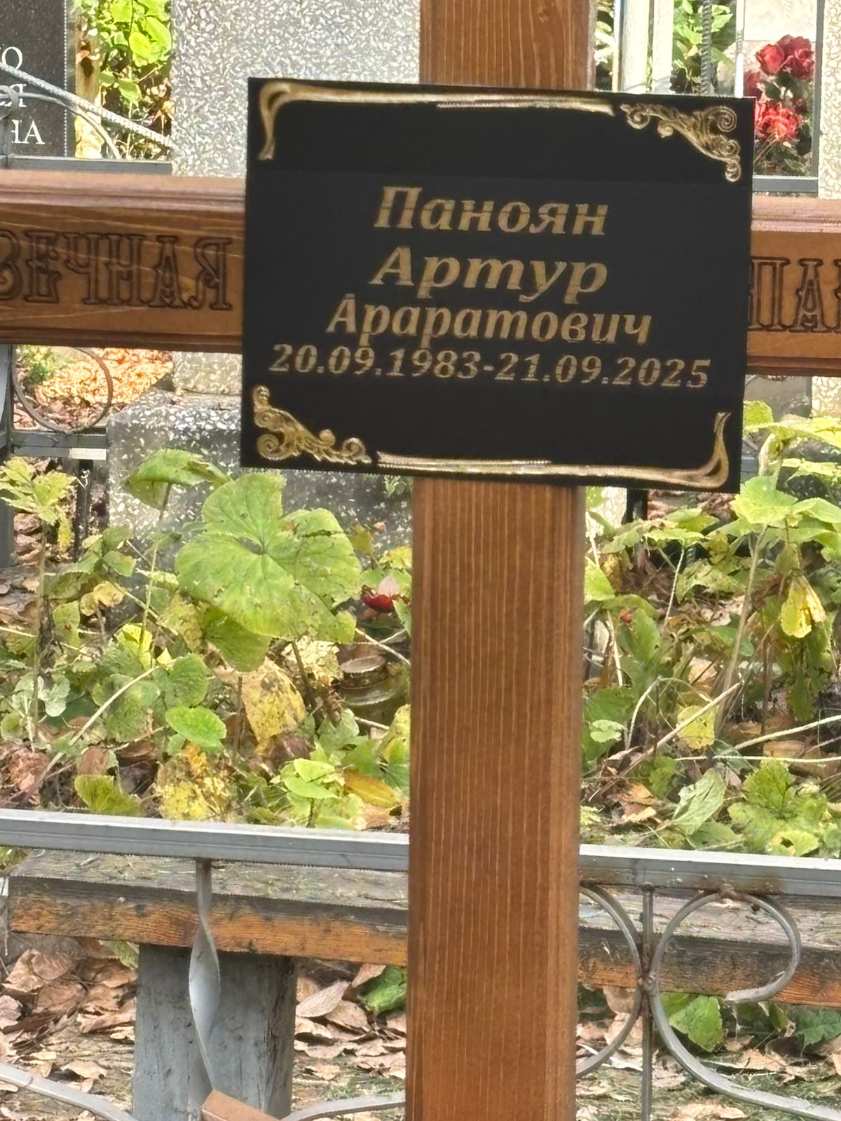 Паноян Артур Араратович