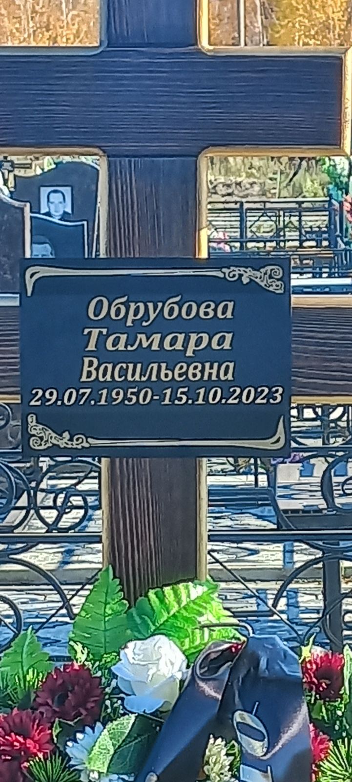 Обрубова Тамара Васильевна
