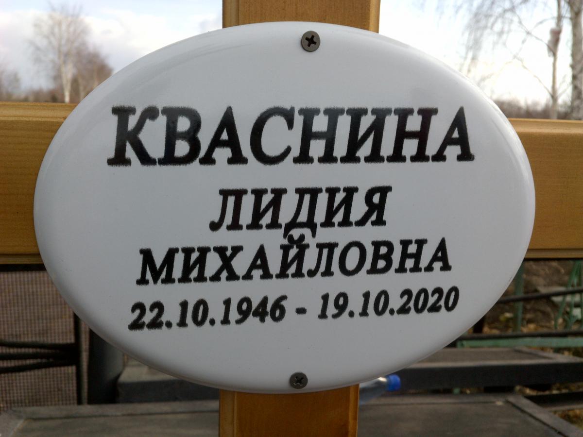 Квашнина Лидия Михайловна