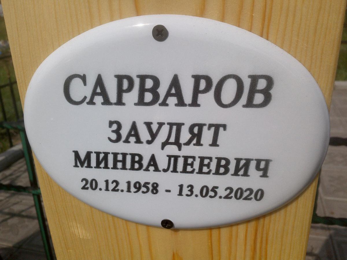Сарваров Заудят Минвалеевич
