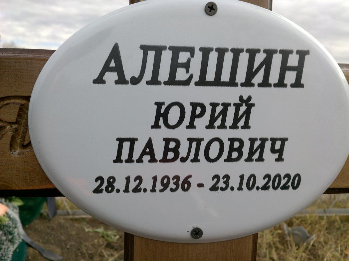 Алешин Юрий Павлович