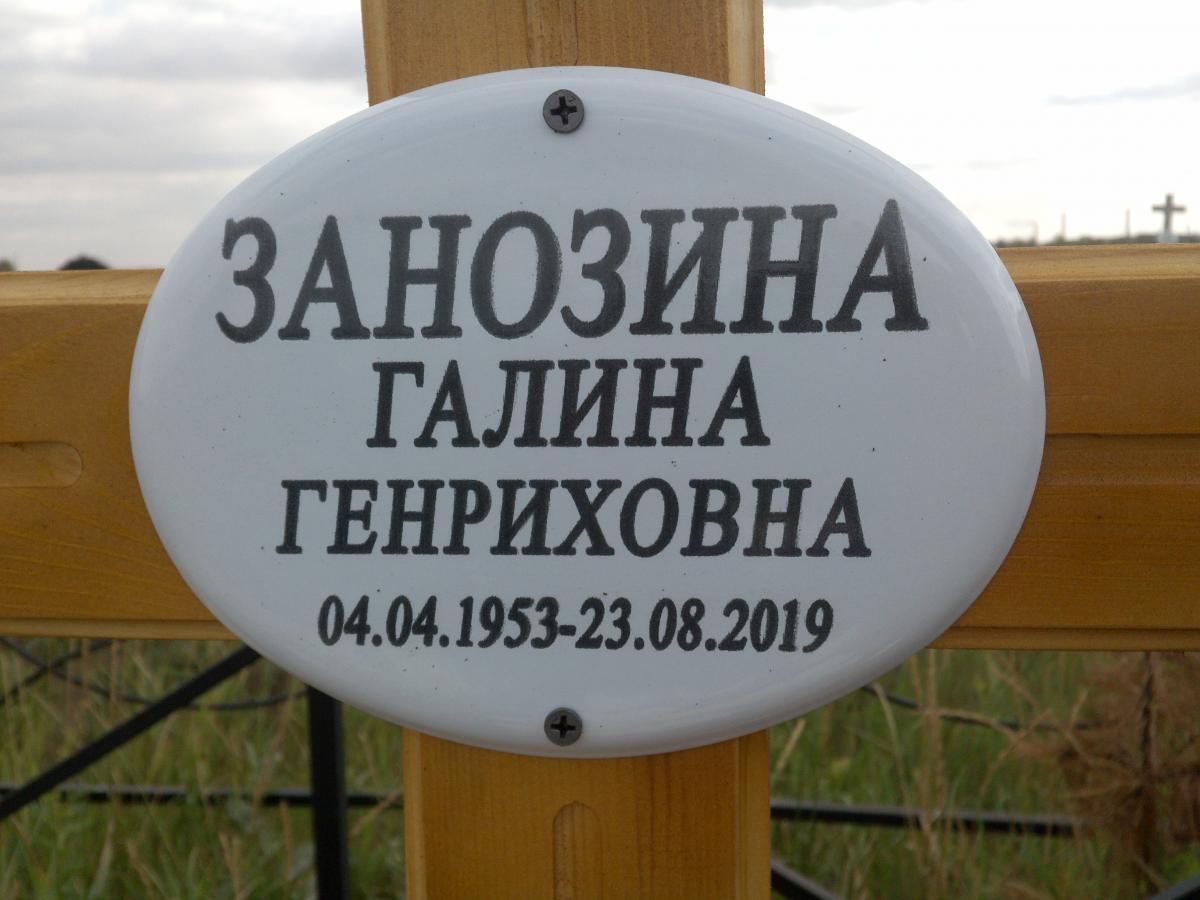 Занозина Галина Генриховна