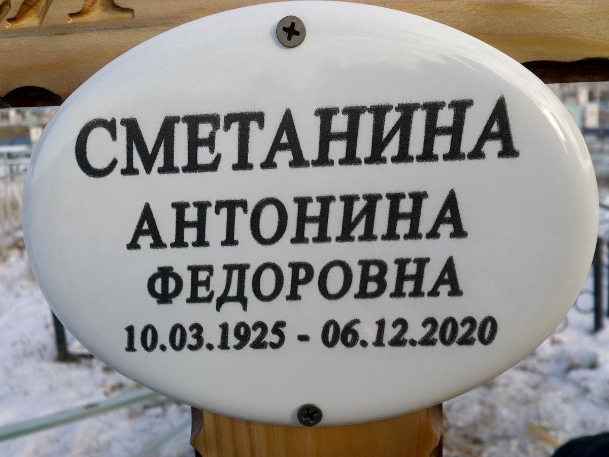 Сметанина Антонина Федоровна