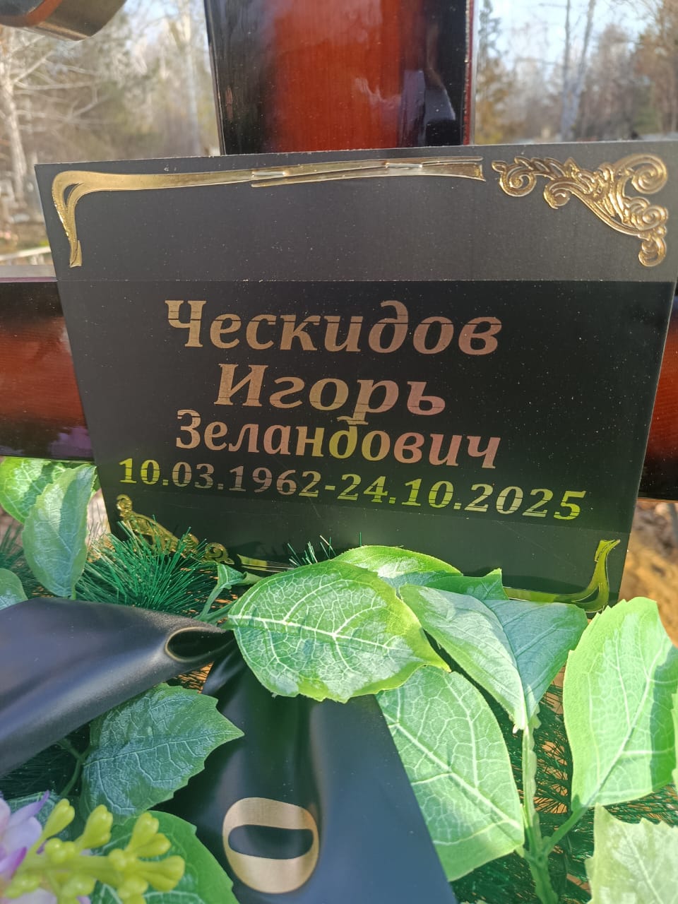 Ческидов Игорь Зеландович