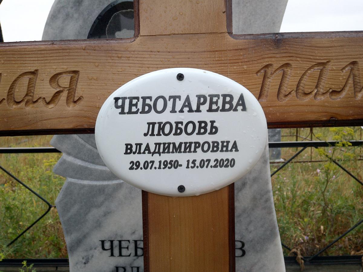 Чеботарева Любовь Владимировна