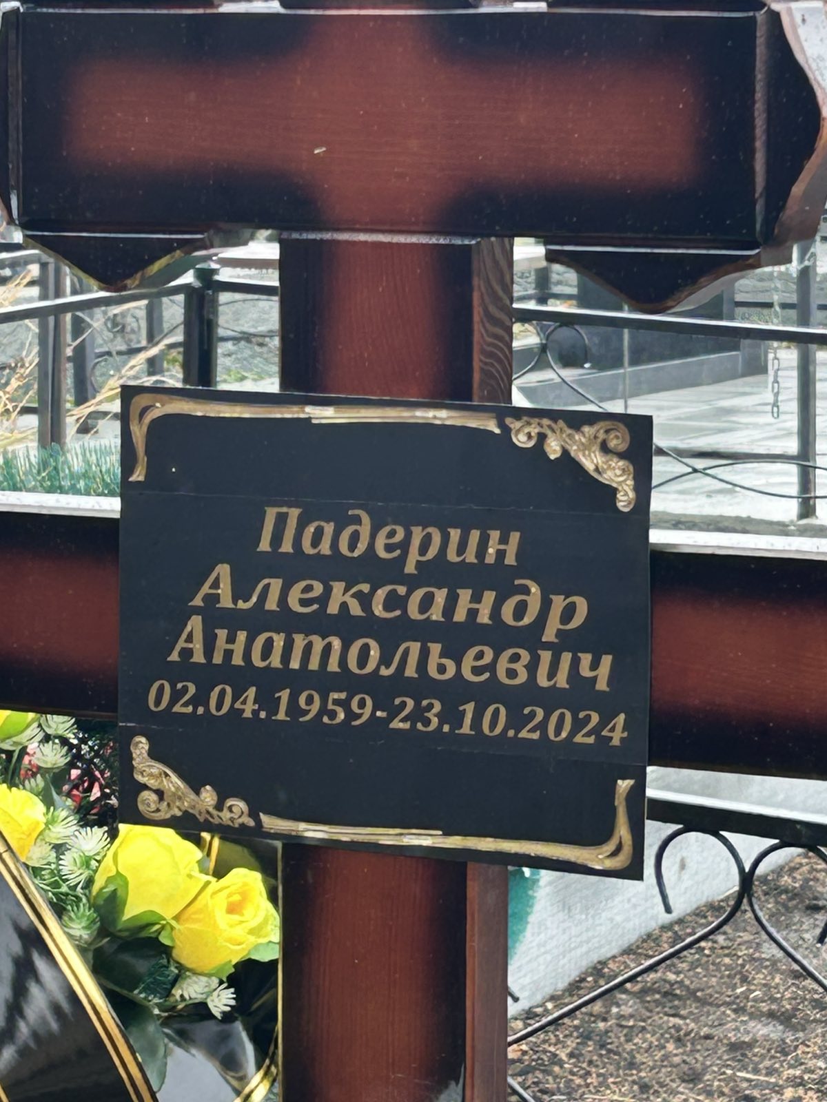 Падерин Александр Анатольевич