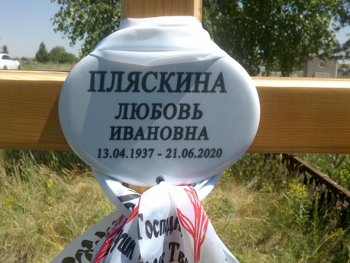 Пляскина Любовь Ивановна