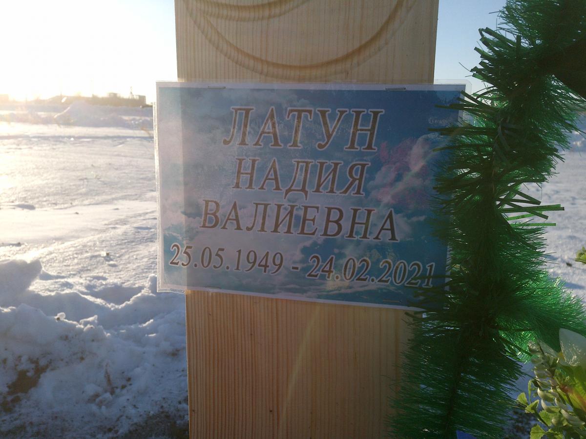 Латун Надия Валиевна