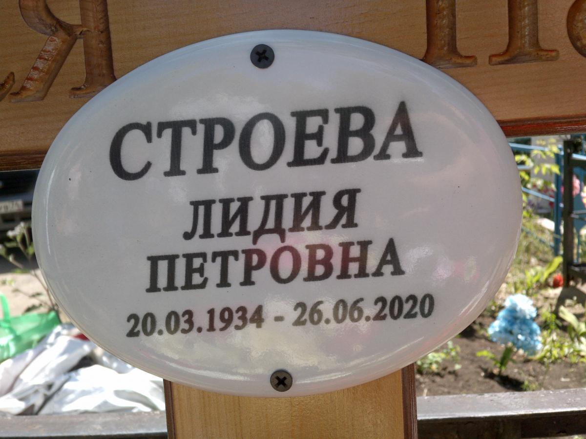 Строева Лидия Петровна
