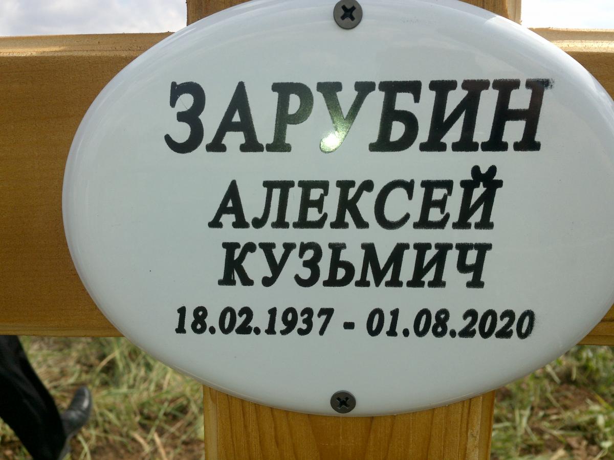 Зарубин Алексей Кузьмич