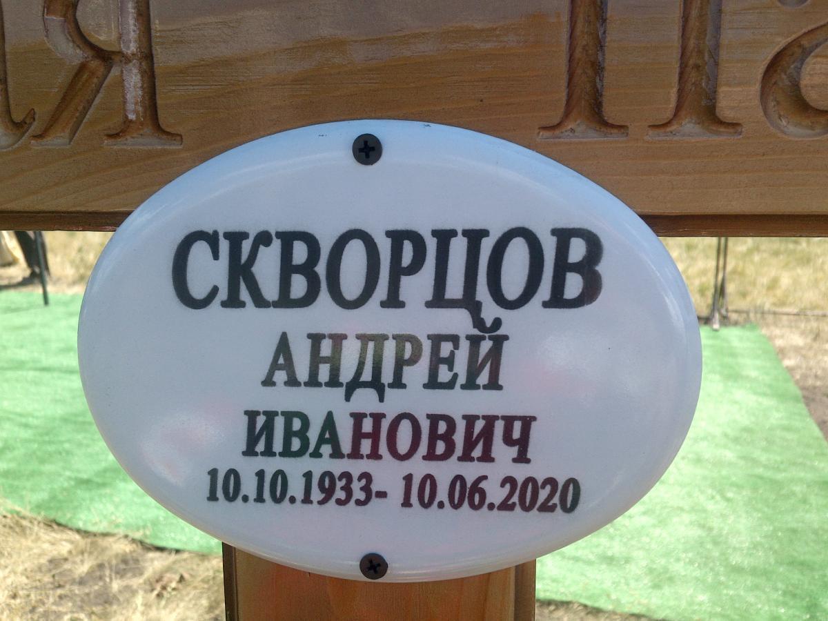 Скворцов Андрей Иванович