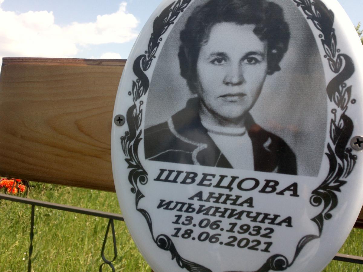 Швецова Анна Ильинична