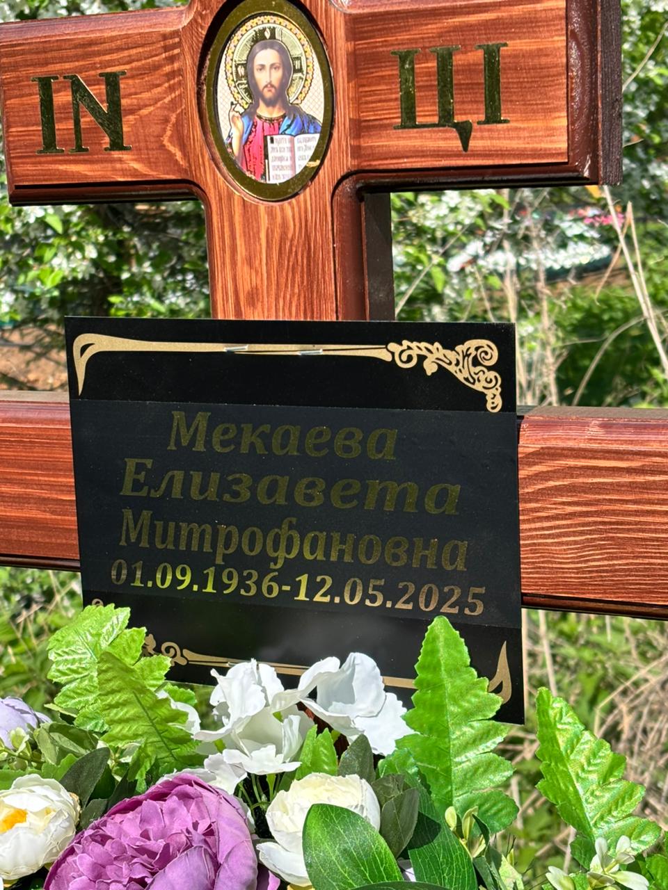Мекаева Елизавета Митрофановна