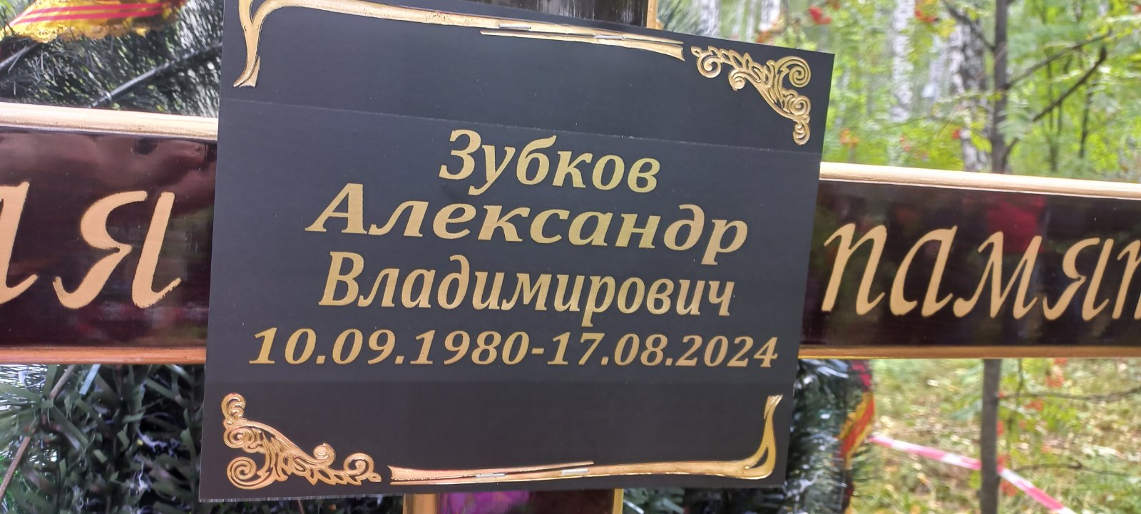 Зубков Александр Владимирович