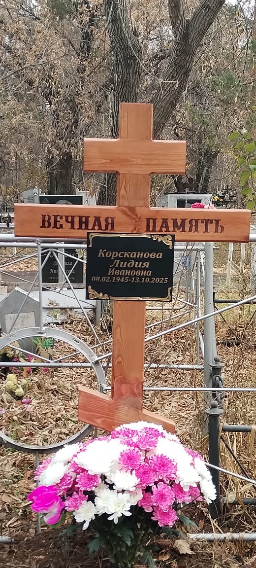 Корсканова Лидия Ивановна