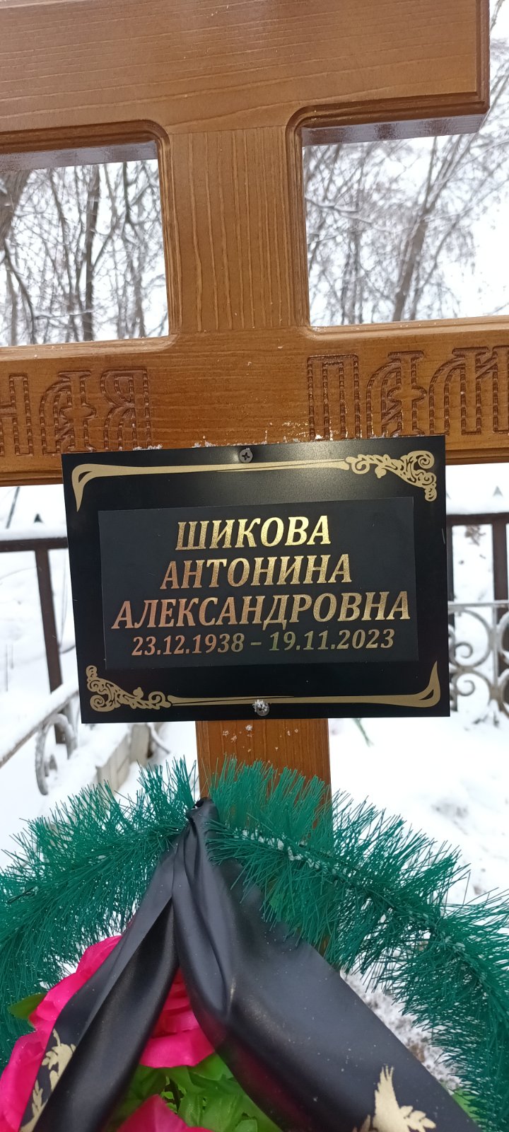 Шикова Антонина Александровна