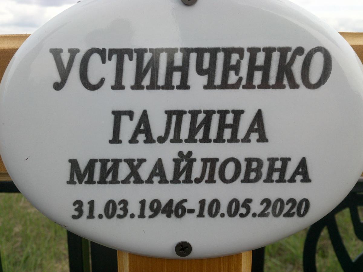 Устинченко Галина Михайловна