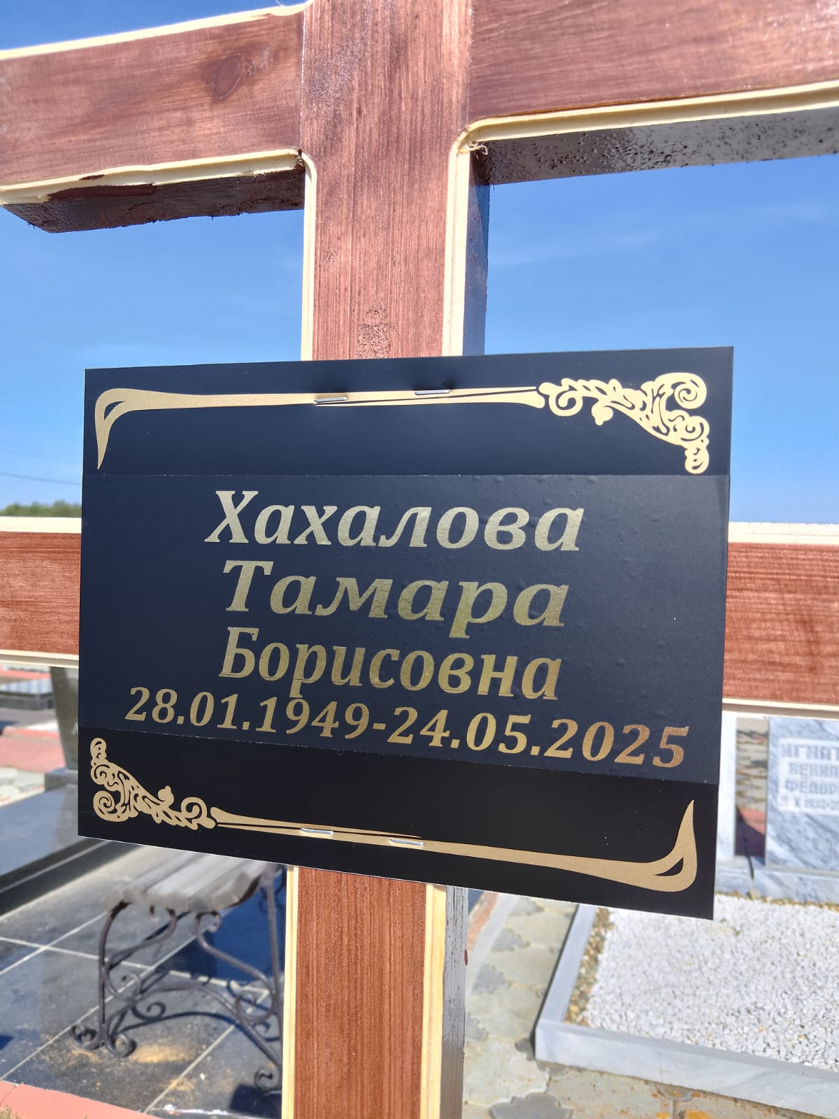 Хахалова Тамара Борисовна