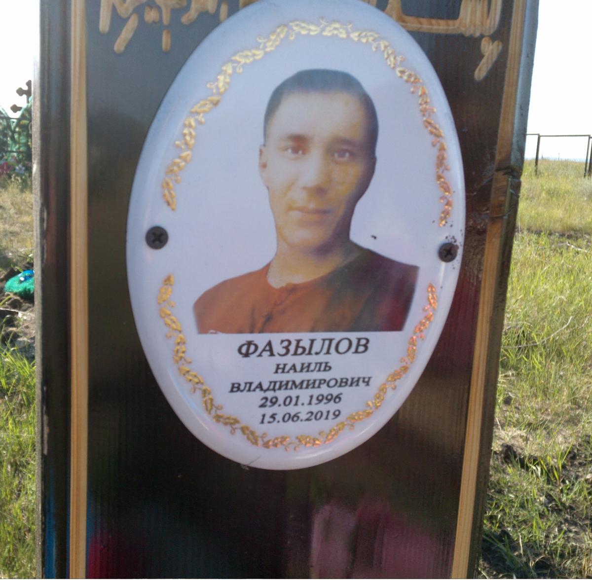 Фазылов Наиль Владимирович